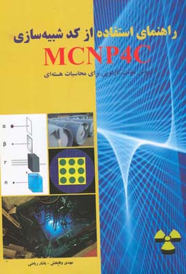 ‏‫راهنمای استفاده از  کد شبیه‌سازی MCNP4C‬ روش مونت کارلویی برای محاسبات هسته‌ای